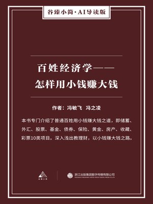 cover image of 百姓经济学